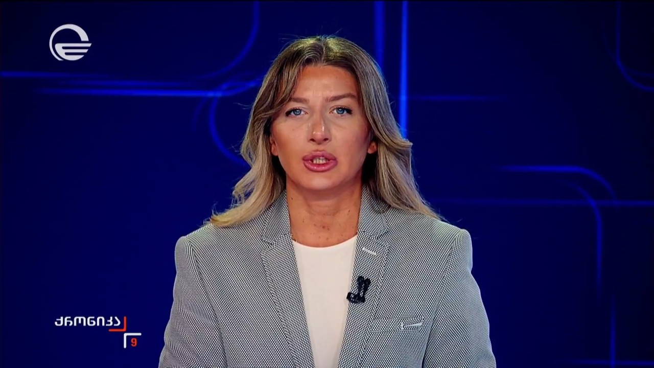 ქრონიკა 09:00 საათზე - 9 აპრილი, 2026 წელი