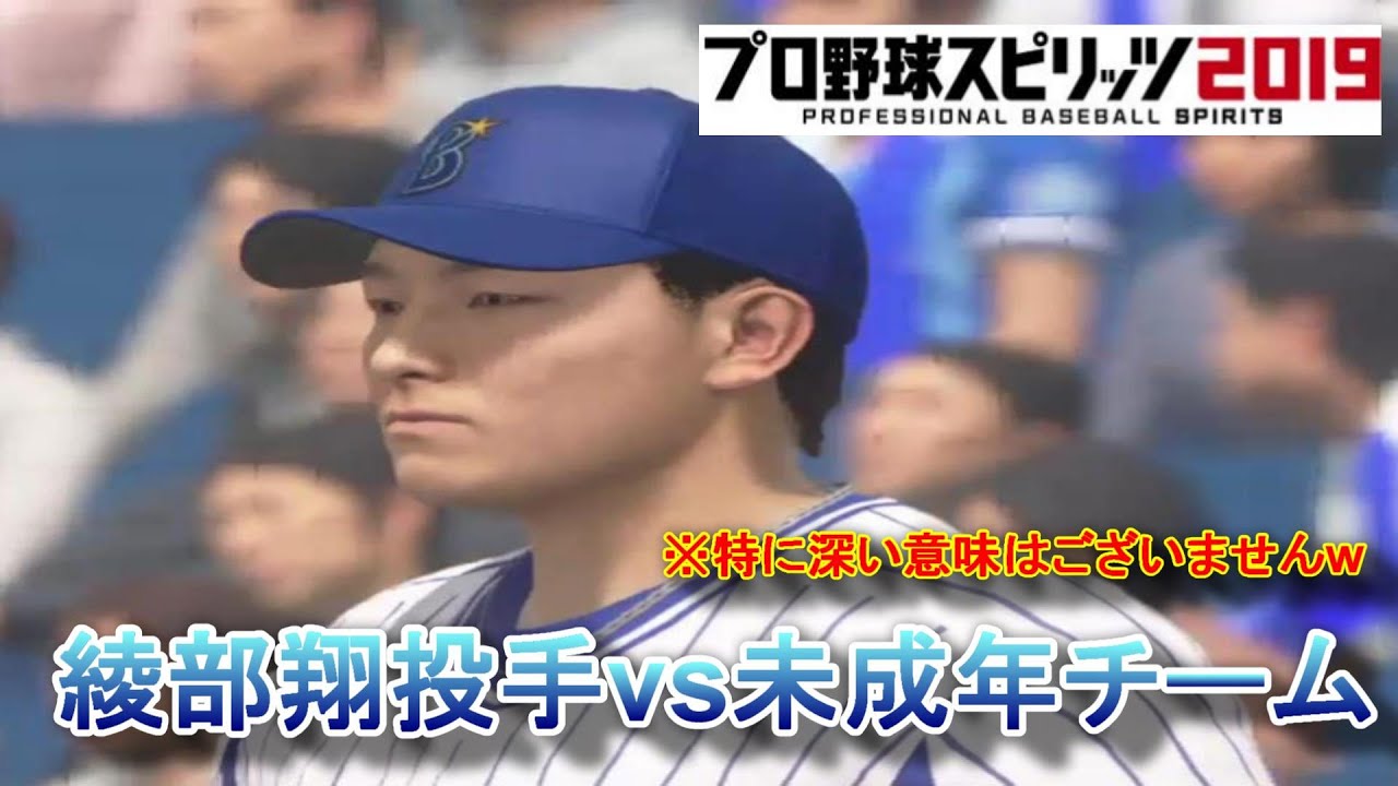 【プロスピ2019】綾部翔投手 横浜DeNAベイスターズ vs 未成年オールスターチーム 【観戦動画】【プロ野球スピリッツ2019】