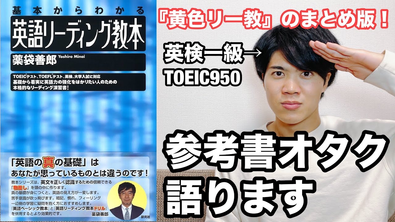 【参考書レビュー】元祖リーディング教本！！『基本からわかる英語リーディング教本』(薬袋善郎)