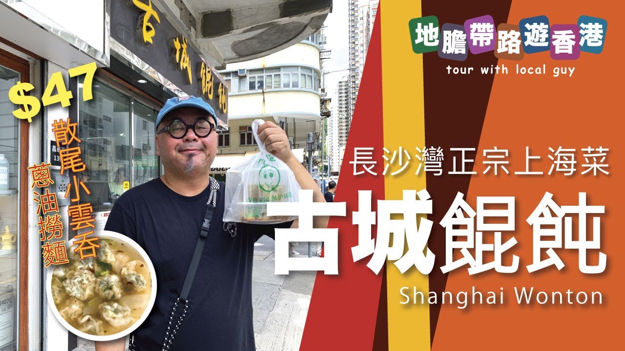 【地膽帶路遊香港】古城餛飩 係上海菜？定係福建菜？$47 散尾小雲吞＋蔥油撈麵 正宗的意義