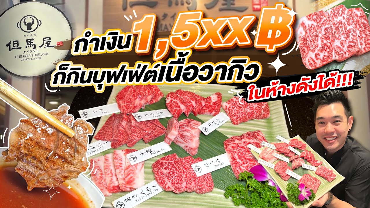 กำเงิน 1,5xx กินเนื้อวากิวไม่อั้นที่ Central wOrld!!!