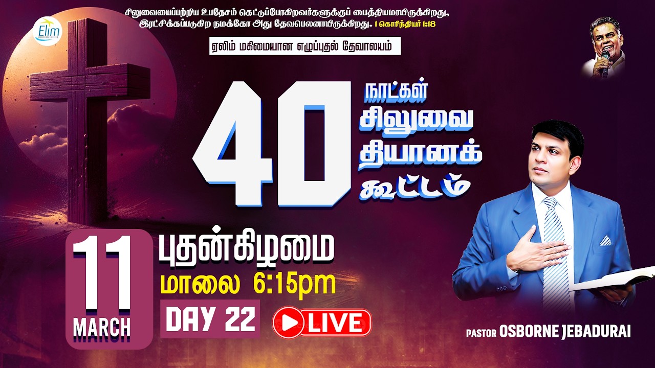 🔴🅻🅸🆅🅴 40 நாட்கள் சிலுவை தியான கூட்டங்கள் (Lent Days)|நாள் - 22 | Pas. Osborne Jebadurai | 11-03-2026
