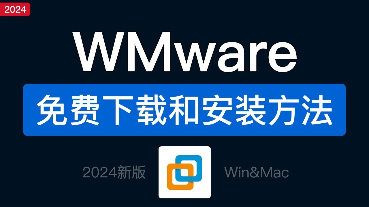 VMware虚拟机免费安装教程，VMware Workstation Pro 17 下载使用