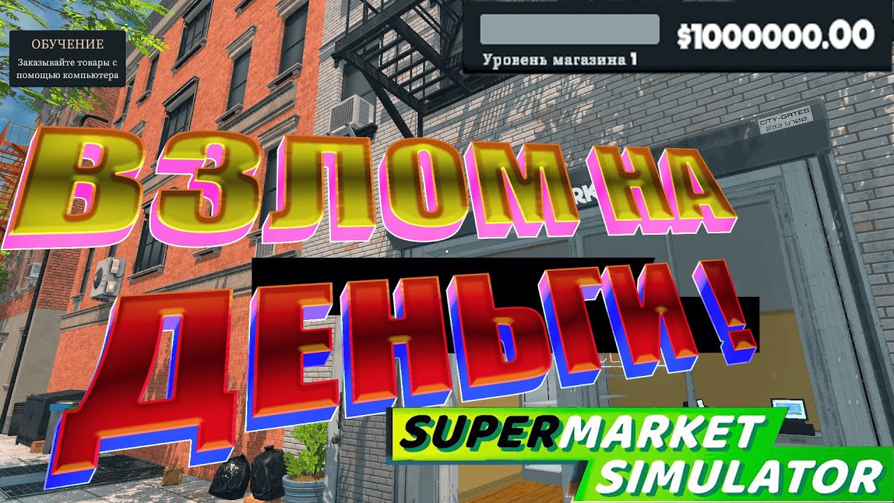 🔥🔥КАК СДЕЛАТЬ МНОГО ДЕНЕГ В ИГРЕ🔥🔥🔥 ! Supermarket Simulator