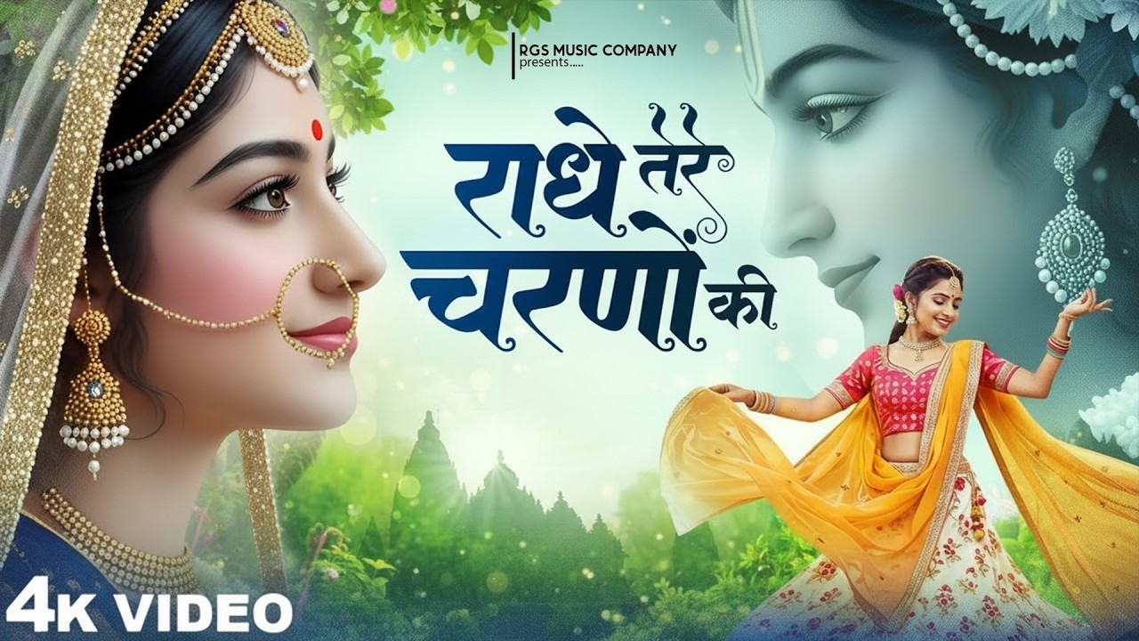 दुनिया का सबसे मीठा भजन | राधे तेरे चरणों की धूल जो मिल जाए | Radhe Tere Charno Ki | Krishan Bhajan