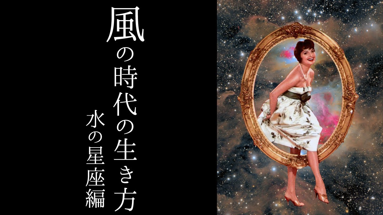 【宇宙詠みMTG】風の時代の生き方 水の星座編（蟹座／蠍座／魚座）