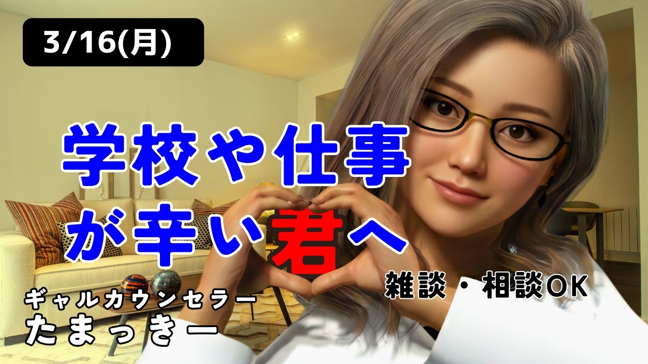 【ギャルカウンセラー】学校や仕事がつらい君へ【雑談/相談配信】  #shorts #雑談 #悩み