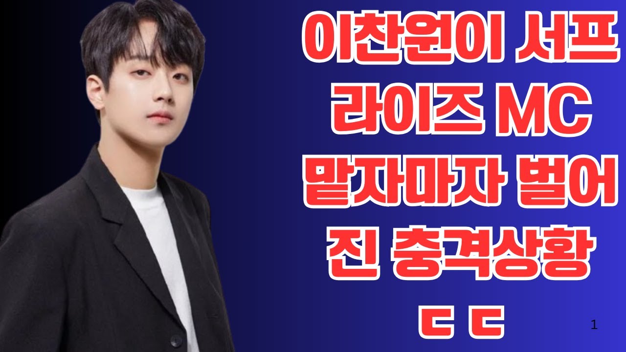 이찬원이 서프라이즈 MC 맡자마자 벌어진 충격상황 ㄷㄷ