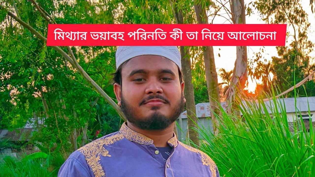 মিথ্যা কতটা ঘৃণিত কাজ তা নিয়ে আলোচনা মোহাম্মাদ ঈসা 