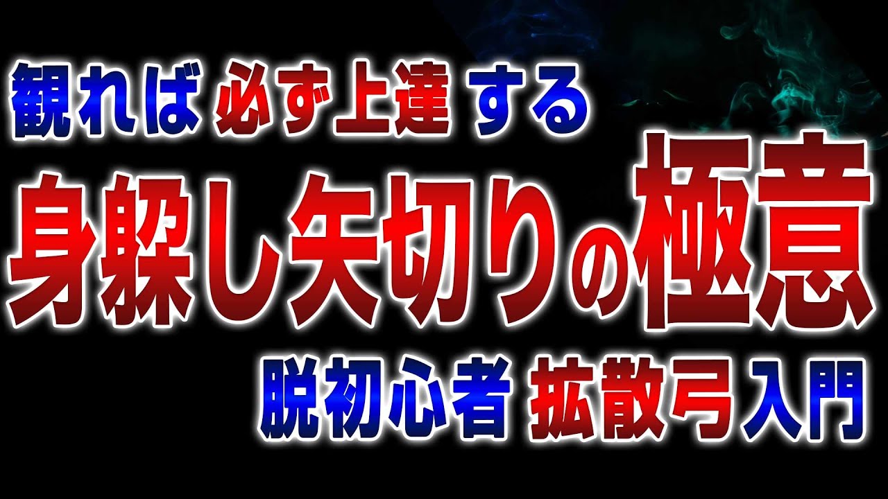 矢切りの極意 『拡散弓入門』弓が必ず上達する3つの意識【サンブレイク】【MHRise】