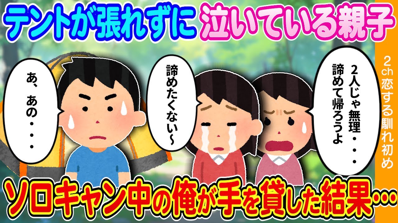 【2ch馴れ初め】キャンプ場でテントが張れずに泣いている親子→ソロキャン好きな俺が手を貸した結果…【ゆっくり】