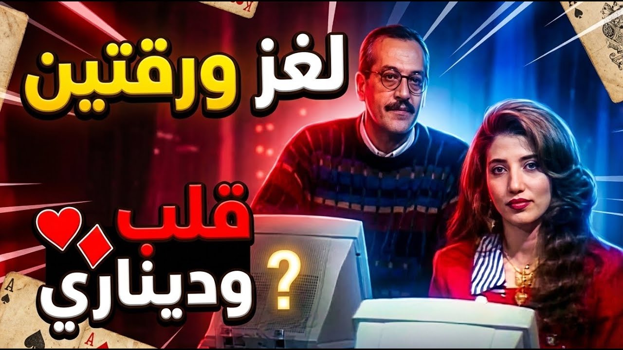 قدامك ثلاث ورق شدة، ومعك هالمعطيات في قلب عَ يمين قلب وفي ديناري عَ يمين القلب ♦️❤