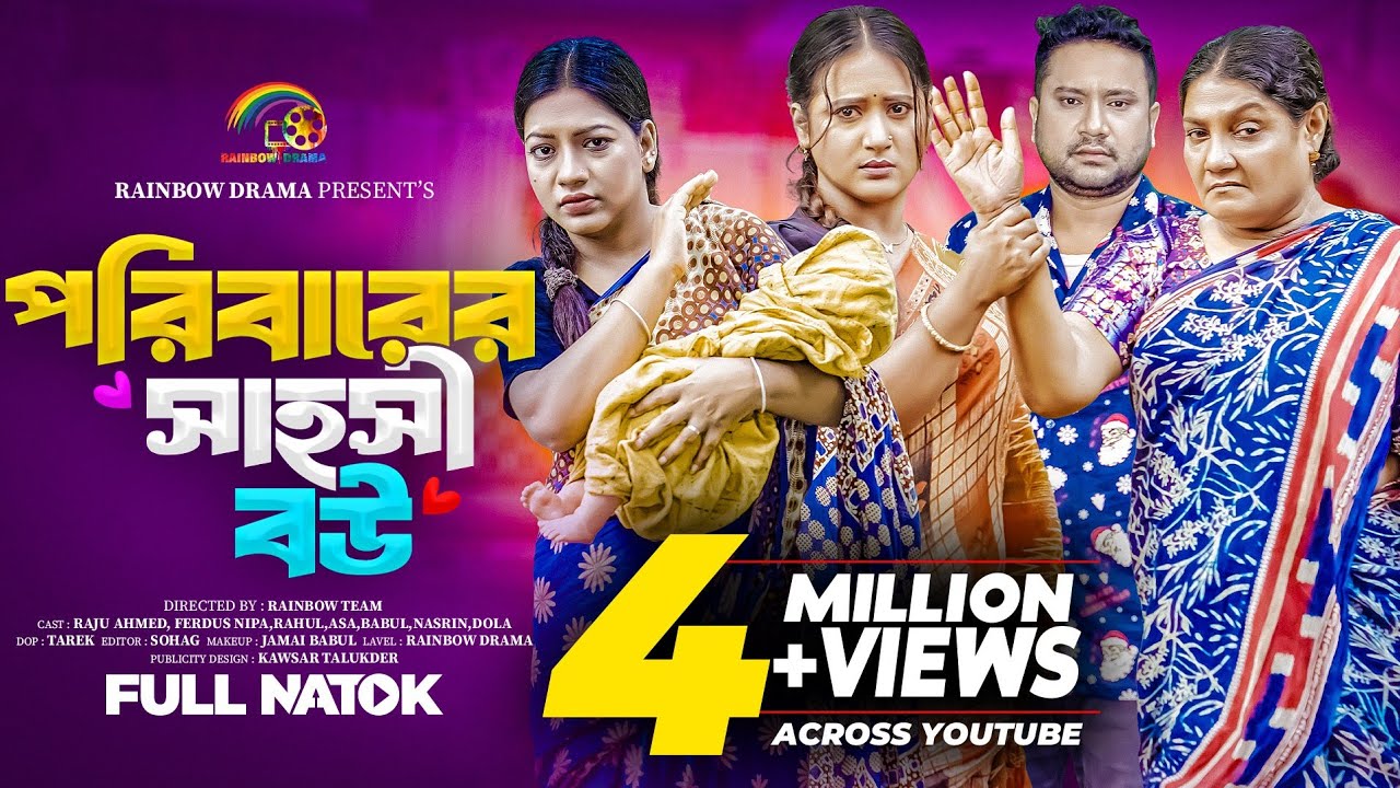 পরিবারের সাহসী বউ । Poribarer Sahosi Bou । Raju Ahmed । Ferdus Nips । Full Natok । New Natok 2025