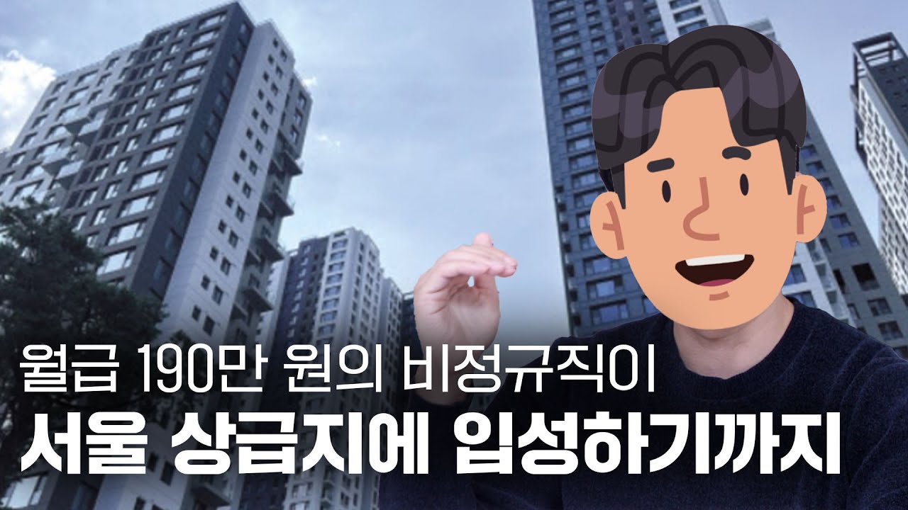 &lsquo;재야의 고수&rsquo; 흥샘이 처음으로 공개하는 투자 노하우! | 상급지 환승의 기술