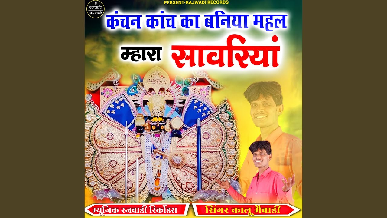 Kanchan Kanch Ka Baniya Mahal Mhara Sanwriya