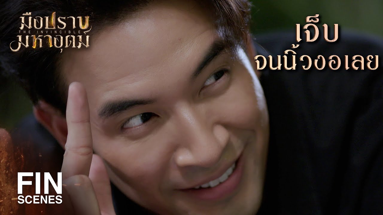 FIN | จะไม่ถามหน่อยเหรอว่าเจ็บตรงไหนบ้าง | มือปราบมหาอุตม์ EP.9 | Ch3Thailand