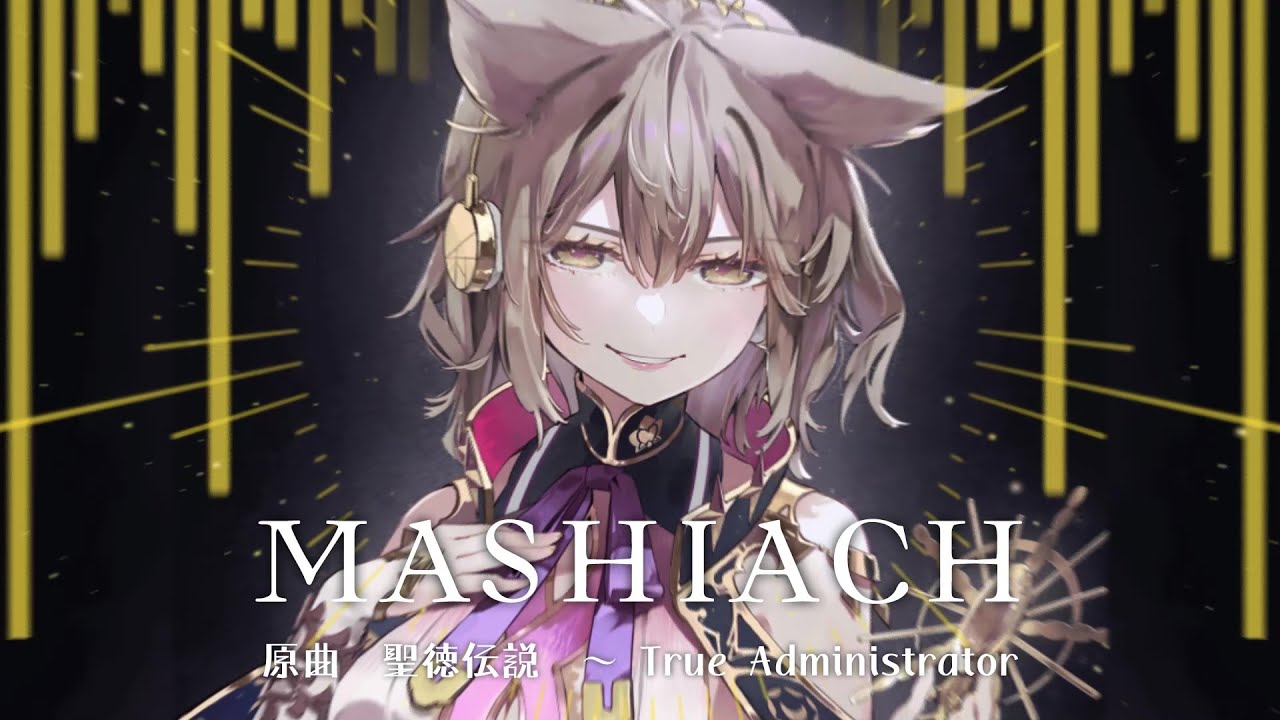 【東方Hardcore】Mashiach【聖徳伝説　～ True Administrator】