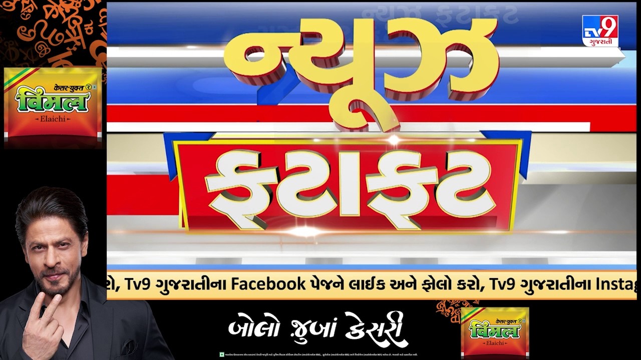 News Fatafat | સમાચાર ફટાફટ | 08-10-2026 | ગુજરાતના સમાચાર | News Fatafat | TV9Gujarati