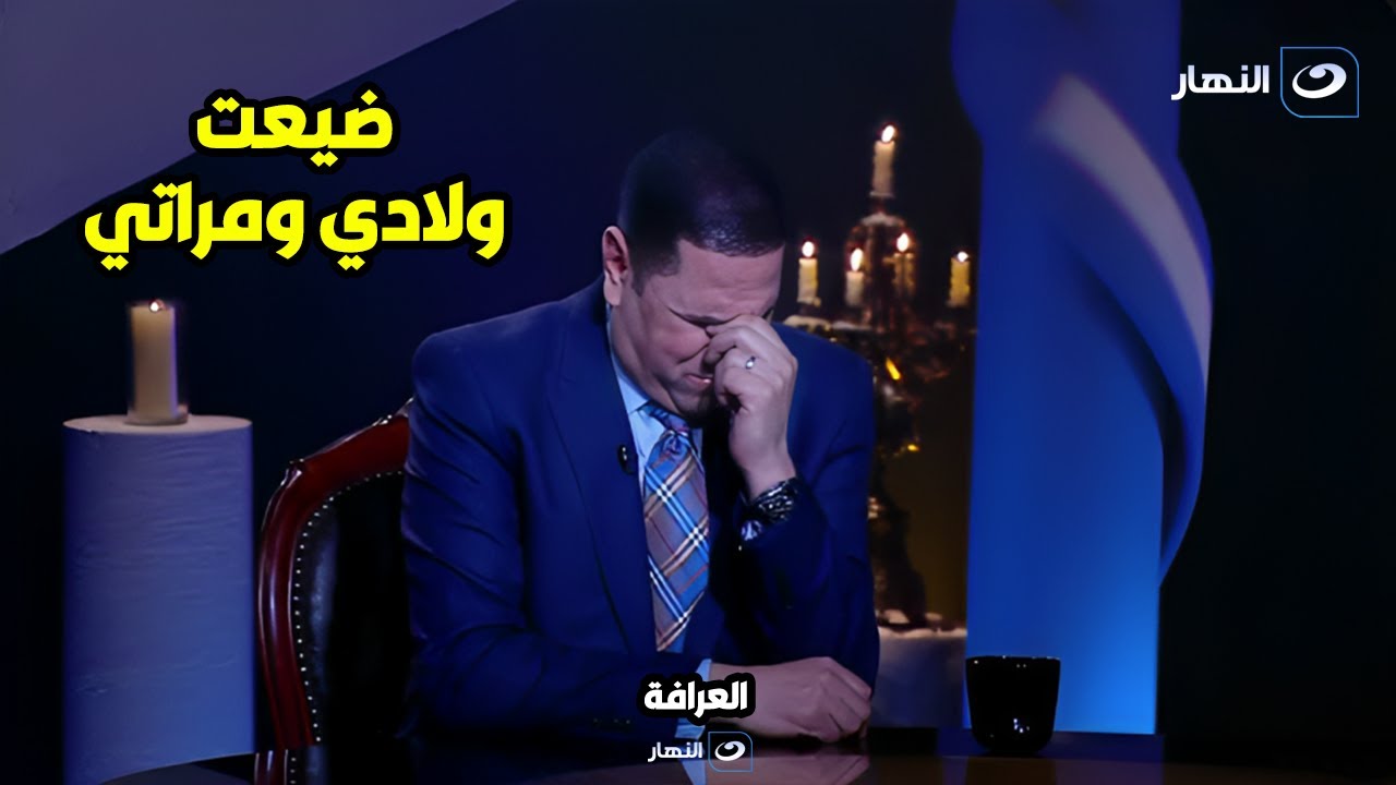 مكنش عارف يأكل عياله ولا يعالج مراته😞.. انهيار عبدالناصر زيدان بالبكاء على الهواء 💔