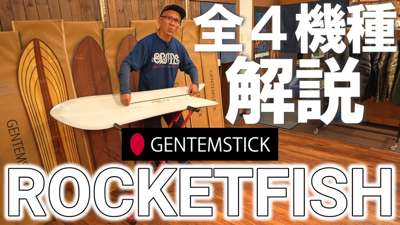 【全機種解説】ROCKET FISHの違いと特徴とは【GENTEMSICK】