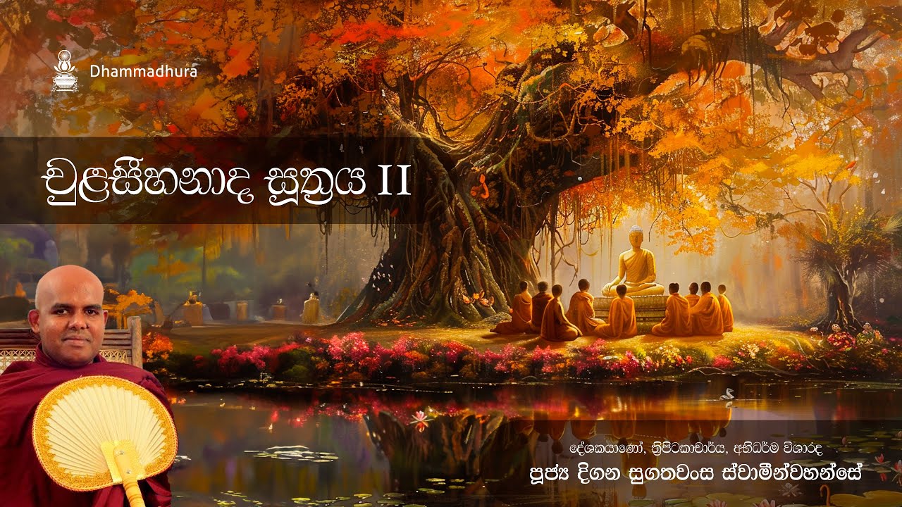 චූළ සීහනාද සූත්&zwj;රය II -  මජ්ඣිම නිකාය | Ven Digana Sugathawansa Thero
