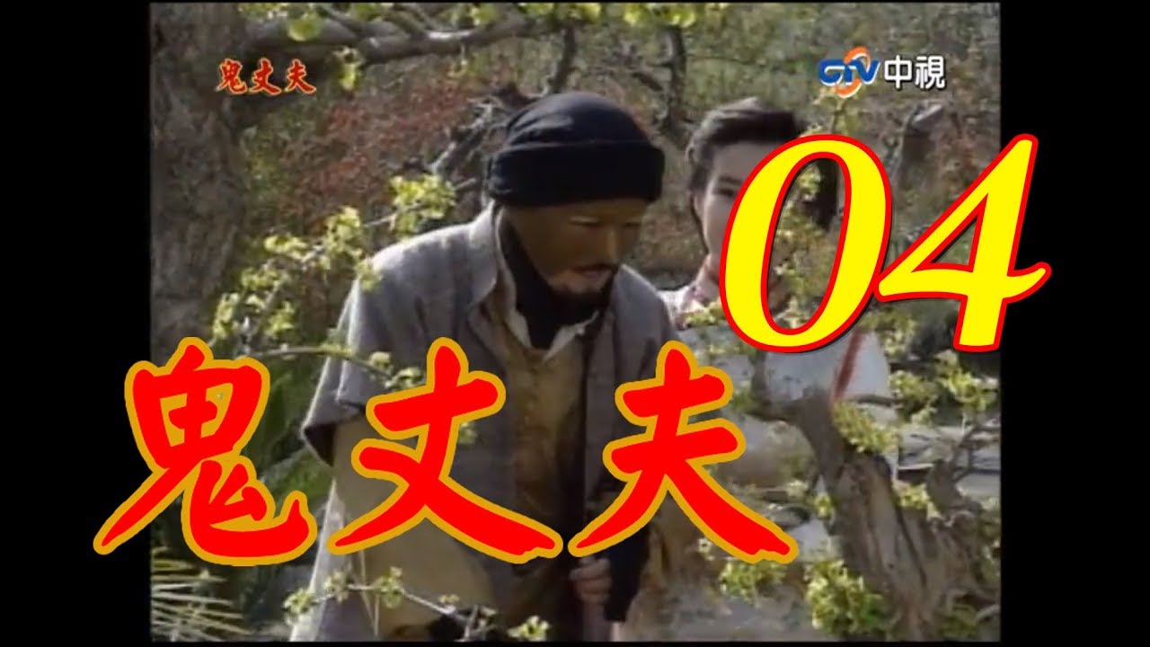 鬼丈夫 第4集(岳翎、李志希、佟瑞欣、何音、劉子蔚等主演） #跟我一起 #宅在家