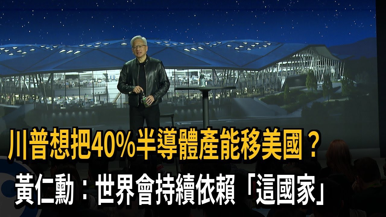 川普想把40%產能移美國？ 黃仁勳：世界會續依賴台灣－民視新聞