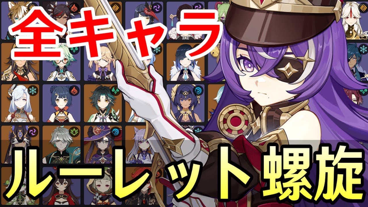 【原神】シュヴルーズ参戦！全77キャラをルーレットでパーティー決めて新螺旋12層完全攻略目指す！！【Genshin Impact】
