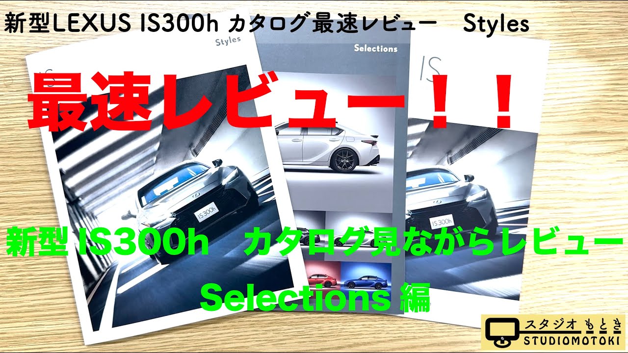 新型LEXUS IS300h　カタログ最速レビュー　Selections編