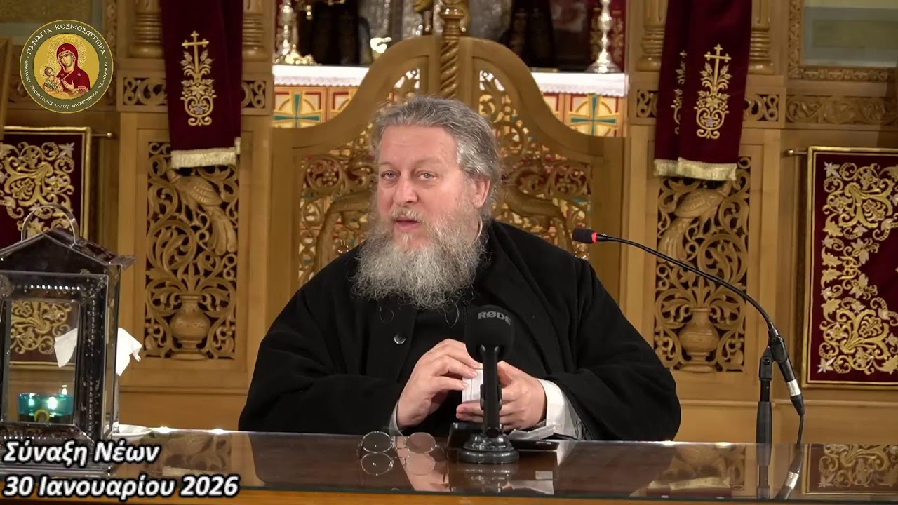 Σύναξη Νέων 30/01/2026: Πώς με θέλει ο Θεός;