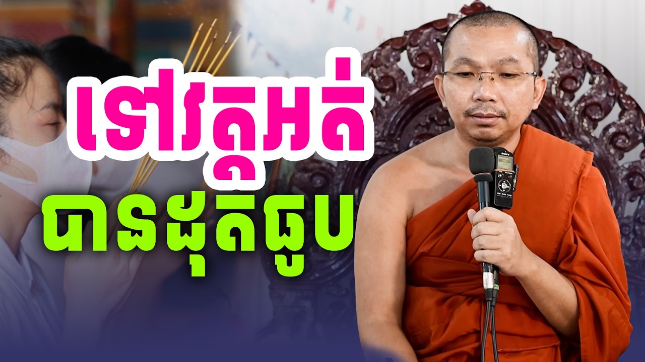 ទៅវត្ដដែរតែអត់បានដុតធូប | លោកទេសនា