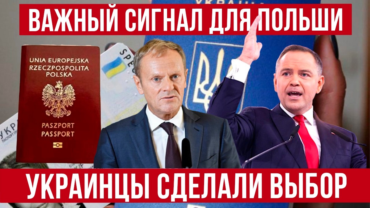 Важный сигнал для правительства Польши! Украины делают выбор! Новости