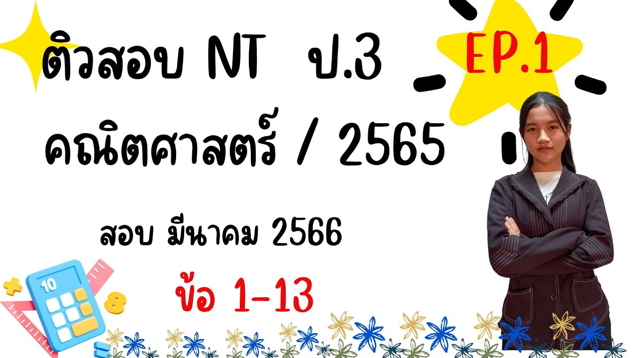 ติวสอบ NT ป.3 |คณิตศาสตร์ ปี 2565|สอบ มีนาคม 2566| EP.1