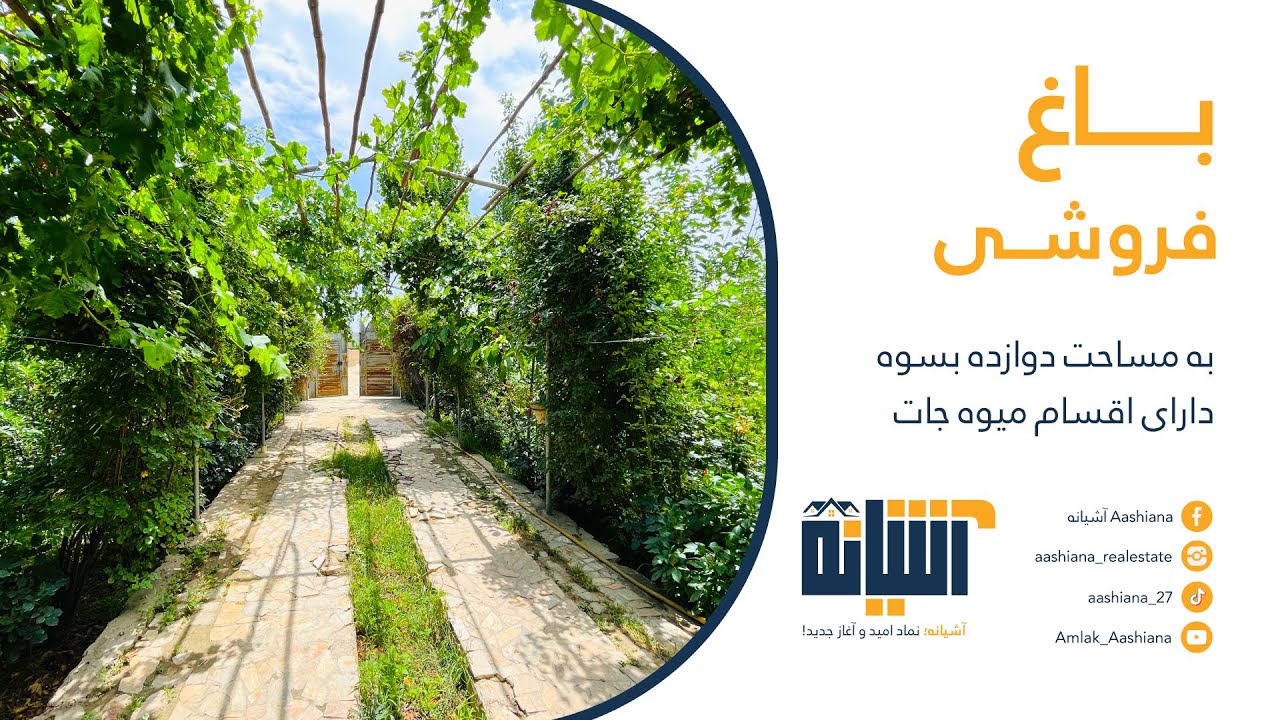 بــــاغ فروشــی واقــع سرک کوچکیــن، مقابــــل شهـــرک منشی میــــر غلام، عقــــب فابریکــــه یــــخ