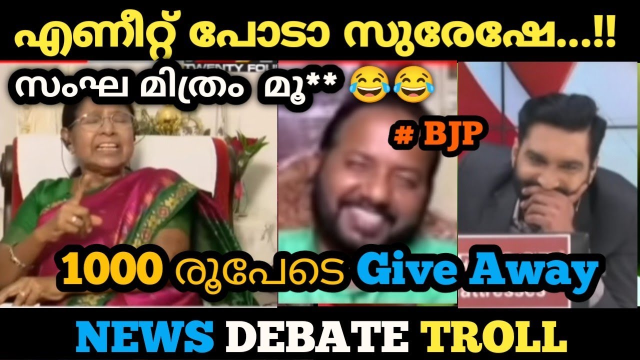 ഇവർ എന്താ എത്ര കിട്ടീട്ടും നിർത്താത്തത്.!! Troll Video | BJP Troll | News Debate Fight Troll |24news