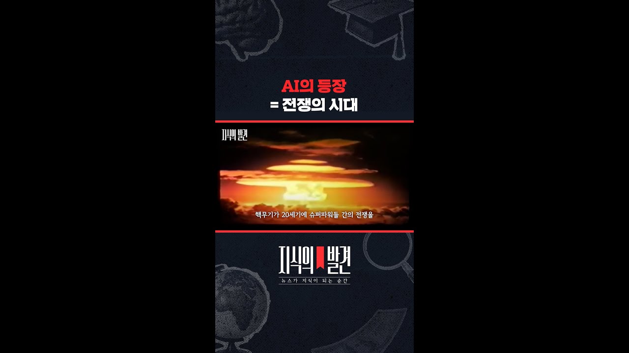 &ldquo;핵무기와 AI 시대 차이점은 전쟁이 가능해지는 미래&rdquo; / 지식의발견 #Shorts
