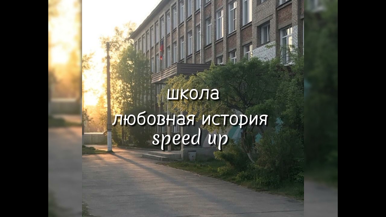 любовная история-школа (speed up)