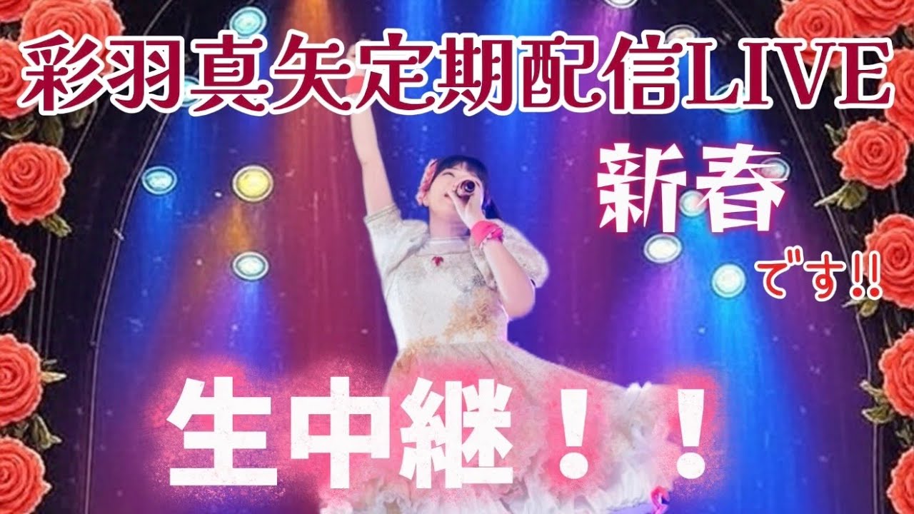 彩羽真矢定期配信LIVE 新春です！！生中継！！