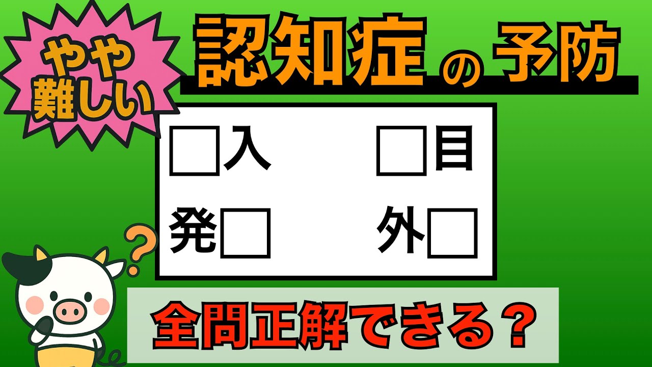 【優しい脳トレ】全問正解は5％未満⁉︎60代から始める認知症予防に挑戦！　＃760