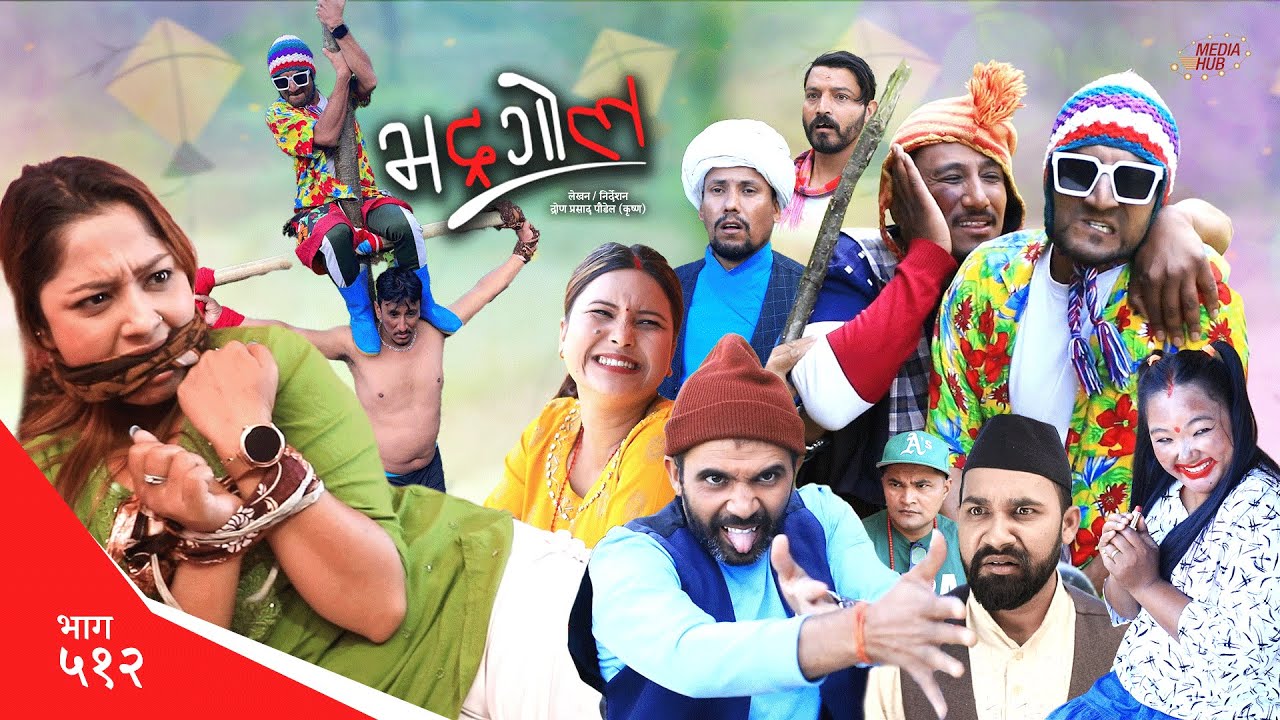 Bhadragol | भद्रगोल | Ep 512 | Yadav, Drona, Sarape, Theuke | Nepali comedy | Media Hub