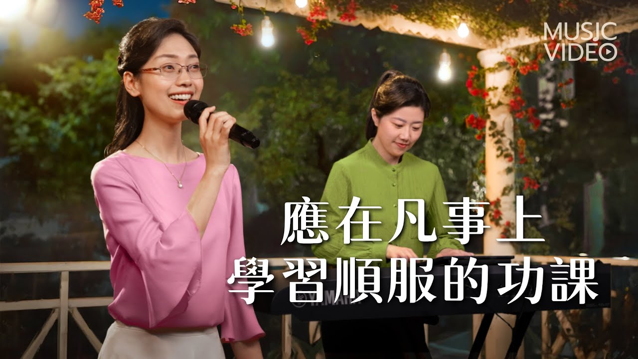 基督教會歌曲《應在凡事上學習順服的功課》【詩歌MV】