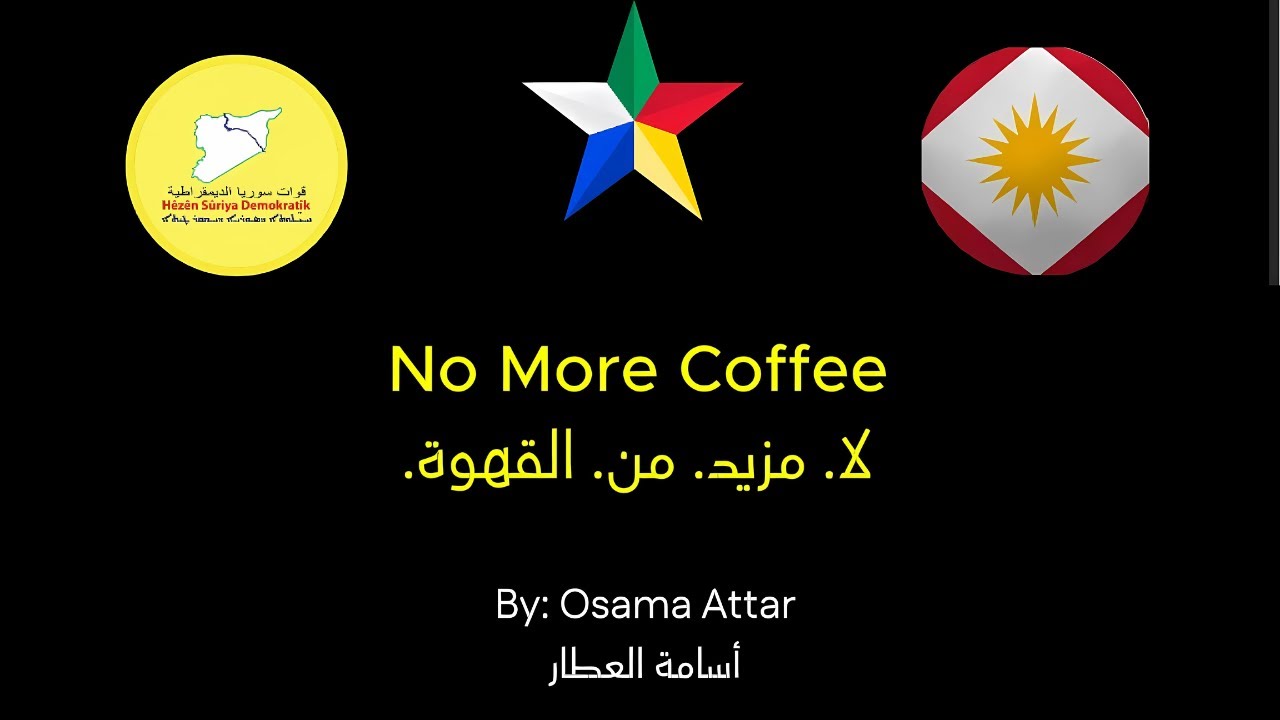 No More Coffee | أسامة العطار - Osama Attar |  لا مزيد من القهوة  | (Official Lyric Video) #suwayda