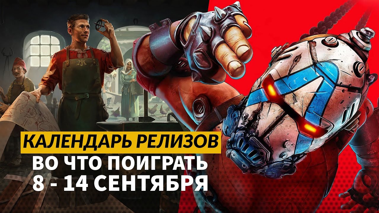 Borderlands 4 / Shape of Dreams / Katanaut / Календарь релизов &mdash; 8&ndash;14 сентября