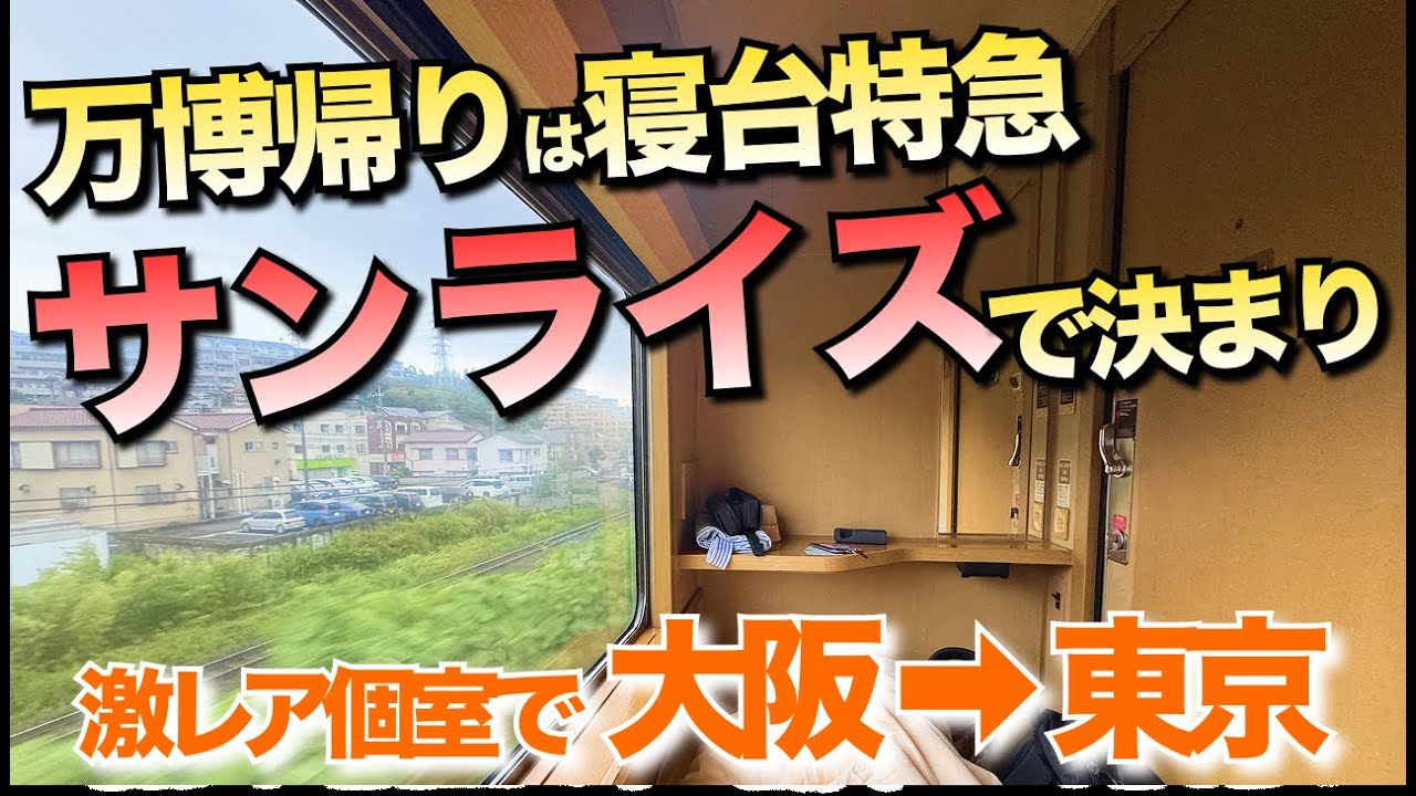 【大阪万博帰り】終電後の大阪→東京は「サンライズ瀬戸・出雲」が最強だった【平屋シングル】