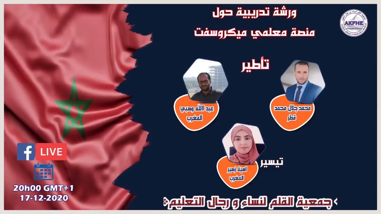 ورشة تدريبية عن منصة مايكروسوفت التعليمية من تنظيم جمعية القلم لنساء ورجال التعليم بالمغرب