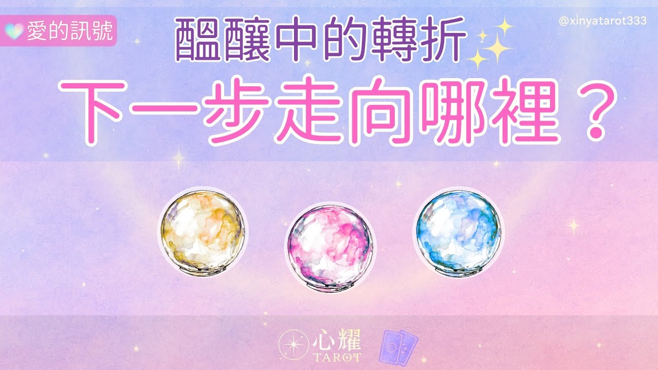 🔮【愛的訊號】你也感覺到了嗎？這段關係正在醞釀什麼轉折？🌙 ｜曖昧｜冷淡期｜關係卡關｜塔羅占卜｜不限時占卜｜