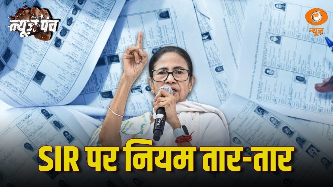 LIVE : News Punch | SIR पर नियम तार-तार | 28 फरवरी डेडलाइन | रोज 250 सुनवाई का टारगेट | West Bengal