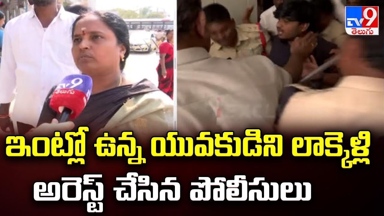 Ibrahimpatnam Polling : ఇంట్లో ఉన్న యువకుడిని లాక్కెళ్లి అరెస్ట్ చేసిన పోలీసులు - TV9