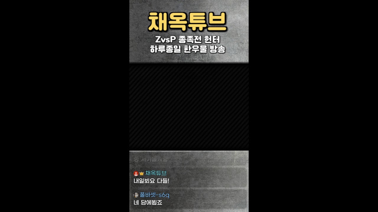 [🎬채옥튜브] (1/22)목요일 잠깐 개운디 방송후에 초고수의 4:4 팀플 세계1등 저프방송  [쇼츠]  #스타크래프트 #알파고 #이시아 #인피쉰 #