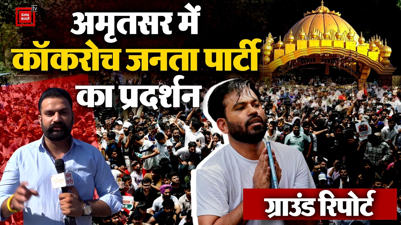 Cockroach Janata Party Amritsar Protest: Abhijeet Dipke Arrives in Amritsar, What Did the People ...
